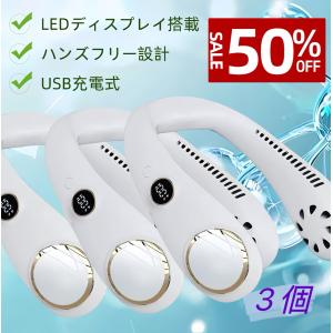 3個 最新 DCモーター使用 騒音対策 ネッククーラー　ネックファン　fan ウェアラブル　携帯　ハンディ　首かけ扇風機