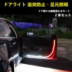 車 ドア 警告灯 照明 LEDテープ ライト 2本　フットライト　流れる　赤点滅　ホワイト足元照明 RGB タクシー 乗客の送迎 乗降客 足元 警告灯