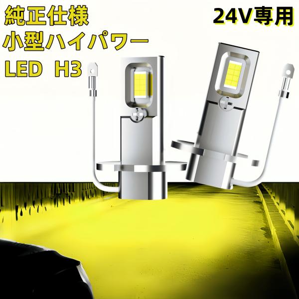 H3LED H3C 車 フォグランプ 24V 爆光 ヘッドライト 黄色 イエロー 3000K ライト...