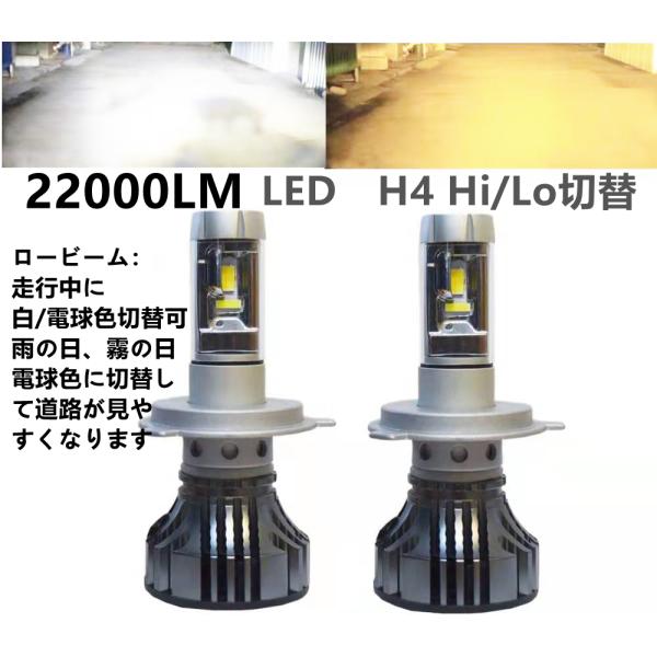 LEDヘッドライトh4 hilo ロービーム走行中白・電球色切替可  フォグランプ  22000LM...