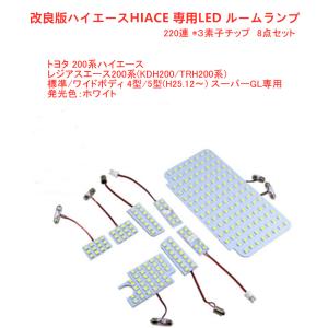 IIIトヨタ 200系ハイエースDX用 ルームランプ 1型〜2型GLパッケージ