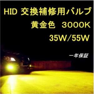 HID バーナー 3000ｋ　　イエロー黄色　ＨＩＤバルブ H1/H3/H3c/H7/H8/h9/H...