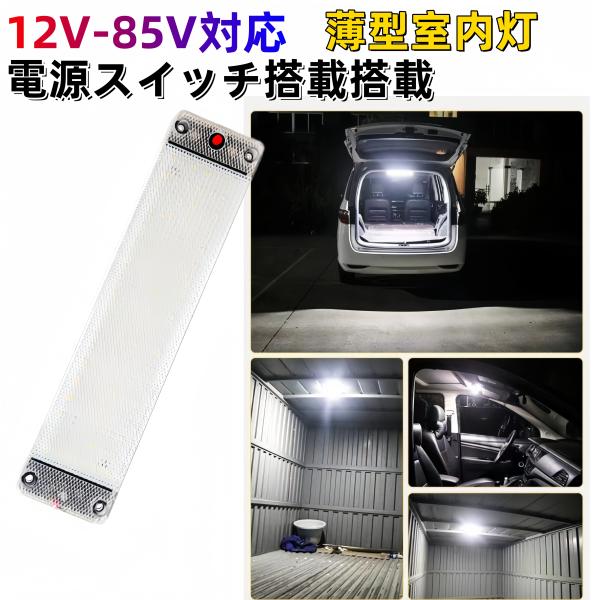 爆光  車内 車用 LED蛍光灯 LEDルームランプ  高輝度  LEDライトバー 12v-85v対...