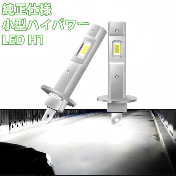 H1 LED 車 ヘッドライト 12V 爆光 フォグランプ ハイビーム  6000K 白ライト バル...