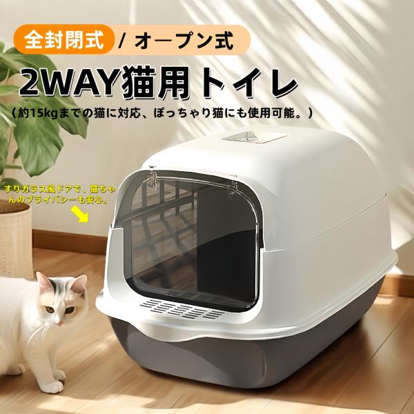 猫用トイレ 大型 2WAY 全封閉式 オープン式 防臭 飛び散り防止 砂落としステップ付き 消臭ボッ...