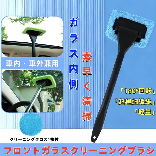 フロントガラスクリーニングブラシ  超極細繊維ブラシカバー 取り外し簡単 軽量省力 車内外　ウィンド...