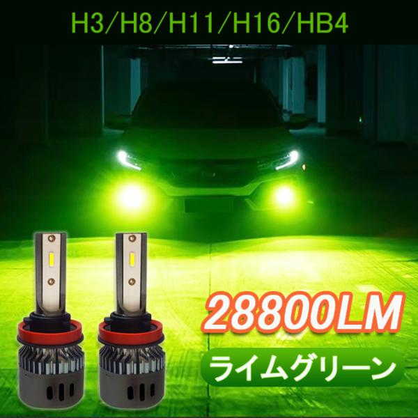 LED フォグランプ H3 H8 H11 H16 HB4 グリーンイエロー ライム アップルグリーン...
