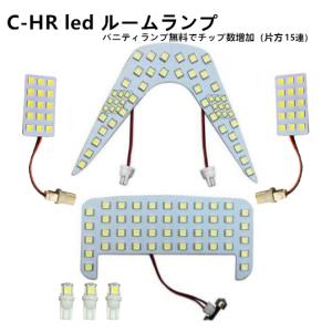 LED ルームランプ トヨタ C-HR ZYX10/NGX50 全グレード対応 3チップSMD 純白 ホワイト 車種別専用設計 ルーム球｜アキ