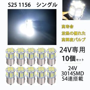 スーパーブライト 24V S25 トラック LED マーカー球 シングル球
