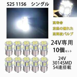 ledS25  シングル 24V専用 S25 P21W 1156 BA15S G18 バックランプ LEDサイドマーカー マーカーランプ トラック 1156 コーナーライト