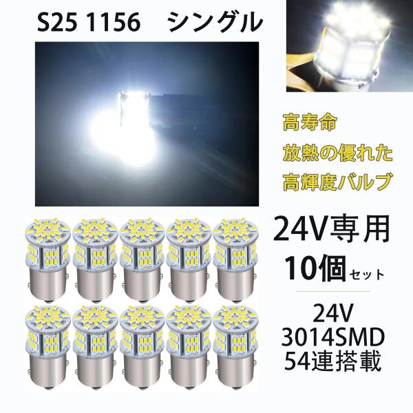 ledS25  シングル 24V専用 S25 P21W 1156 BA15S G18 バックランプ ...