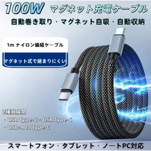 データケーブル／充電ケーブル Type-C充電ケーブル マグネット式 自動収納 Type-C to Type-C／USB-A to Type-C 急速充電 1m