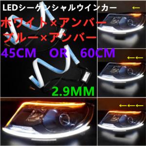 新型 側面発光 LEDテープ 粒感無し LED シーケンシャルウインカー2本入り ホワイト アンバー ブルー 45cm 60cm｜アキ