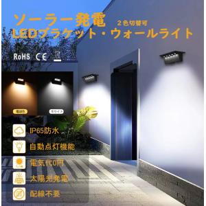 暖色エレガンス　ソーラーウォールライト・IP65防水ブラケット 常夜灯 ソーラーライト LED ブラケットライト ウォールライト ガーデン