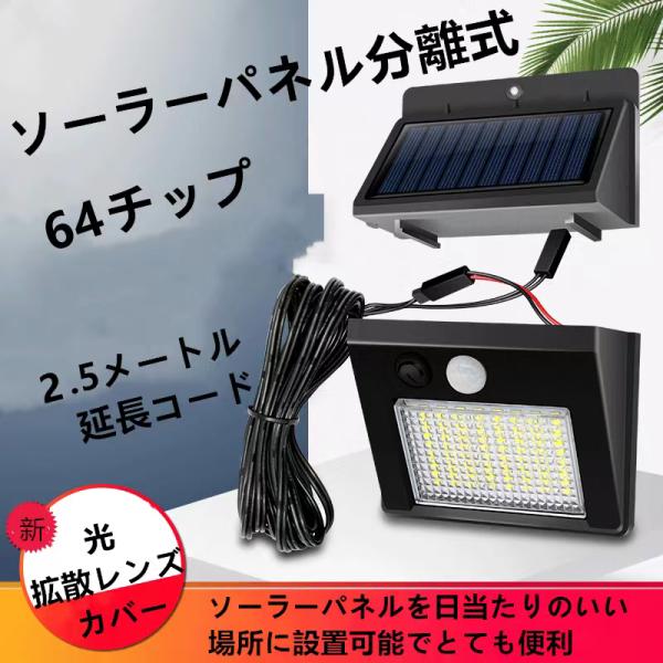 LEDソーラーライト ソーラーパネル分離式　センサーライト LED 屋外照明 人感センサー 太陽光発...