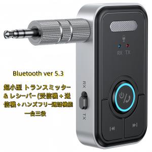 Bluetooth5.3 超小型 トランスミッター ハンズフリー 通話  レシーバー 受信機  送信機 一台三役  送受信両対応　TV テレビ iphone android｜gurobaruaki