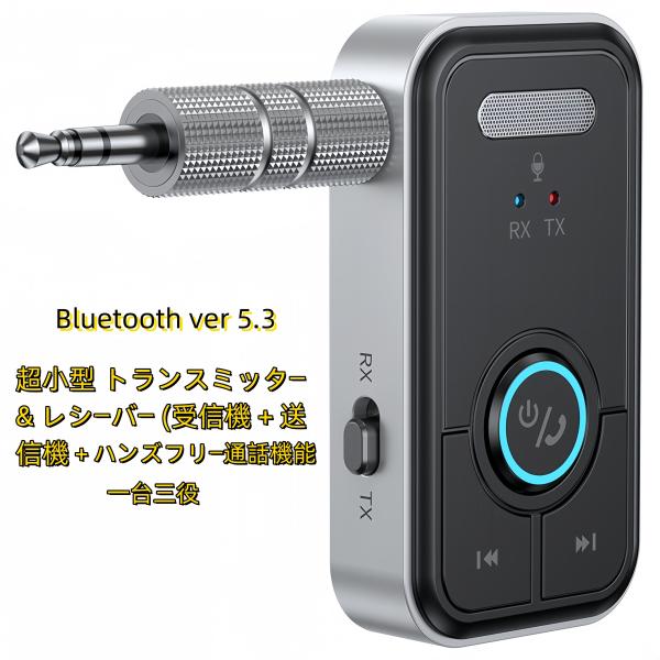 Bluetooth5.3 超小型 トランスミッター ハンズフリー 通話  レシーバー 受信機  送信...