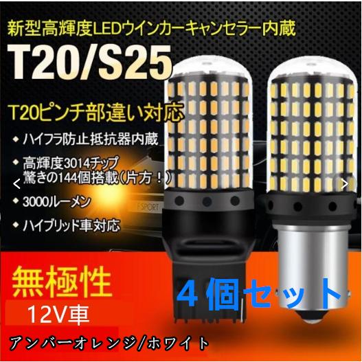 4個セット ハイフラ防止 LEDバルブ 爆光 高輝度 ledウインカー t20 s25シングル s2...