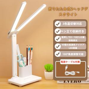 LEDデスクライト ダブルヘッド 3色温切替 ペン立て収納付き 無段階調光 子供 折り畳 スタンドライト 学習机 ディスクライト