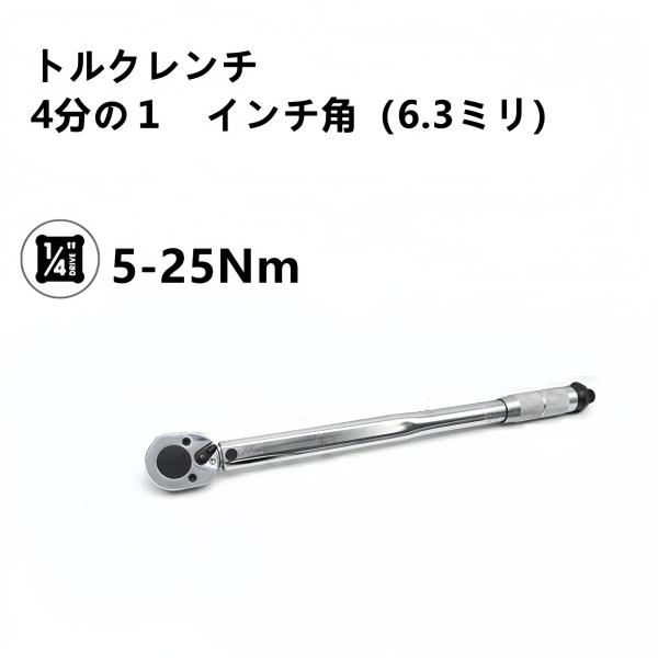 トルクレンチ ４分の１インチ角（6.3ミリ）トルク調整範囲5-25N・m 道具 マルチクラフト タイ...