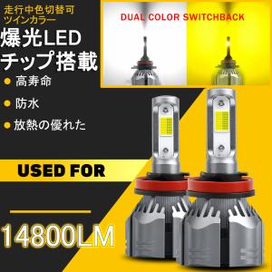 ツインカラー LED　ヘッドライト LEDフォグランプ H1 H3　H8　H9　H11　H16　HB4　白　ホワイト　イエロー　3000ｋ　黄色　切替 走行中切り替え