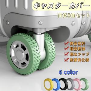 スーツケース用キャスターカバー シリコン製 静音・耐摩耗 同色8個セット 5〜7.5cm対応 キズ防止・床保護 6色展開 キャスターカバー