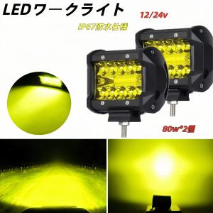 ワークライト led 作業灯 黄 イエロー フォグランプ ダンプ トラック スポットライト 投光器 12v-24v 80w 2個 補助灯 車幅灯 ジムニー 照明
