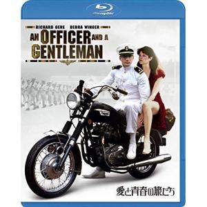 愛と青春の旅だち [Blu-ray]