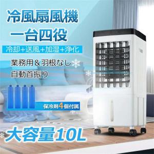 【正規品】 冷風機 冷風扇 リビング 羽なし 業務用 一台四役 サーキュレーター dcモーター 小型 おしゃれ 保冷剤4個付 静音 10L大容量 首振り 衣類乾燥 省エネ｜guru-guru-com