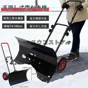 除雪機 家庭用 手押し式 雪かき スコップ シャベル 除雪と除氷 2つの機能 除雪幅74cm/100cm 除雪高さ42m 左右角度調整 雪かき機 タイヤ付き｜guru-guru-com