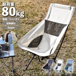 アウトドア 椅子 折りたたみ チェア ハイバック 軽量 折りたたみ椅子 アウトドアチェア キャンプチェア 折り畳み イス｜guru-guru-com