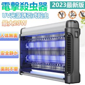 電撃殺虫器 殺虫灯 屋外 屋内 20W 省エネ 蚊取り 虫取り器 殺虫灯 コバエ撃退 虫除けライト 蚊取り機 誘蛾灯 蚊よけ UV光源吸引式殺虫器 室内 誘虫灯｜guru-guru-com