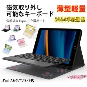 iPad Air 第7/8/9世代 キーボード 日本語配列 iPad 10.2/10.5 BTキーボード タッチパッド搭載 脱着式 多角度調整 [ペンシルホルダー付き] マグネット アイパッド