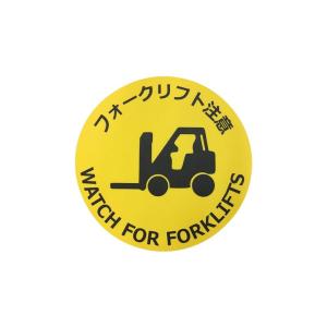 【ネコポス不可】路面標示ステッカー 表面マット丸型 フォークリフト注意 WATCH FOR FORKLIFTS  J7009【A】【キャンセル・返品不可】｜guruguru-cosme