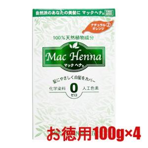 マックプランニング マックヘナ ハーバルヘアトリートメント #ナチュラルオレンジ お徳用 （トリートメント） 100g×4【ネコポス不可】｜guruguru-cosme