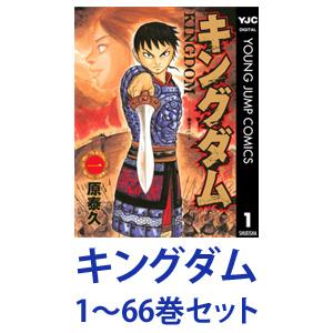 【新品】【全巻セット】集英社 キングダム （漫画本） 1〜66巻【ネコポス不可】