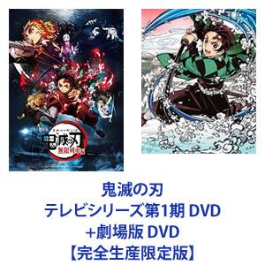 鬼滅の刃 テレビシリーズ第1期+劇場版 DVD