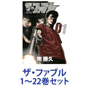 【新品】【全巻セット】講談社 ザ・ファブル （漫画本） 1〜22巻【ネコポス不可】