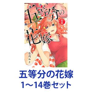 【新品】【全巻セット】講談社 五等分の花嫁 （漫画本） 1〜14巻【ネコポス不可】