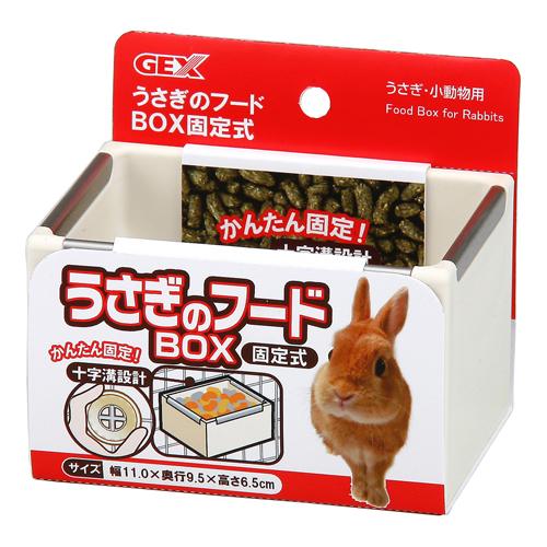GEX うさぎのフードBOX 固定式 （うさぎ用食器）【ネコポス不可】