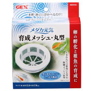 GEX メダカ元気 育成メッシュ 丸型 （メダカ用育成用品）【ネコポス不可】｜guruguru-cosme