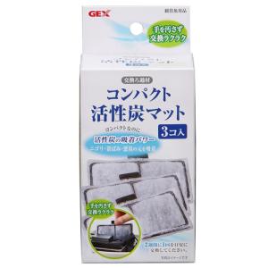 GEX コンパクト活性炭マット （水質調整用品） 3コ入【ネコポス不可】