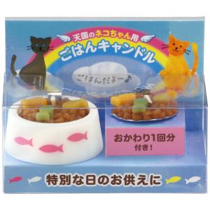 カメヤマ ペットのごはんキャンドル 猫用 [T86200004] （ペット供養用品）【ネコポス不可】｜guruguru-cosme