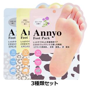 【ネコポス対応】Annyo フットパック 3種類セット （足裏用パック）[M便 1/1]｜guruguru-cosme