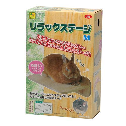 三晃商会 リラックステージ M （小動物用ケージ内装用品）【ネコポス不可】