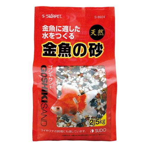スドー 金魚の砂 ゴシキサンド （水槽用砂） 2.5kg【ネコポス不可】