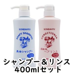 【正規品】薬師堂 ソンバーユ 馬油シャンプー＆酸性リンス セット 400ml【ネコポス不可】