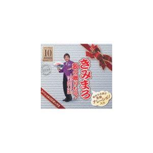 きみまろ 歌の贈りもの!〜綾小路きみまろのヒット...の商品画像
