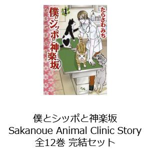 僕とシッポと神楽坂 Sakanoue Animal Clinic Story 全12巻 完結セット｜guruguru