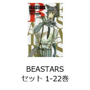 BEASTARS セット 1-22巻｜guruguru